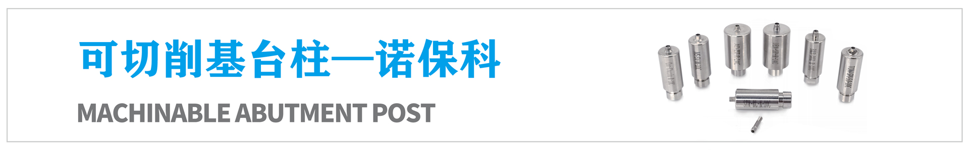 可切削基臺柱—諾保科